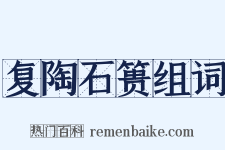 复陶石篑组词是什么意思的图片